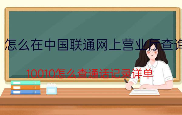 怎么在中国联通网上营业厅查询 10010怎么查通话记录详单？